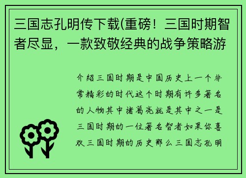 三国志孔明传下载(重磅！三国时期智者尽显，一款致敬经典的战争策略游戏！)