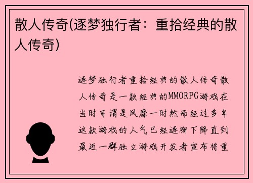 散人传奇(逐梦独行者：重拾经典的散人传奇)
