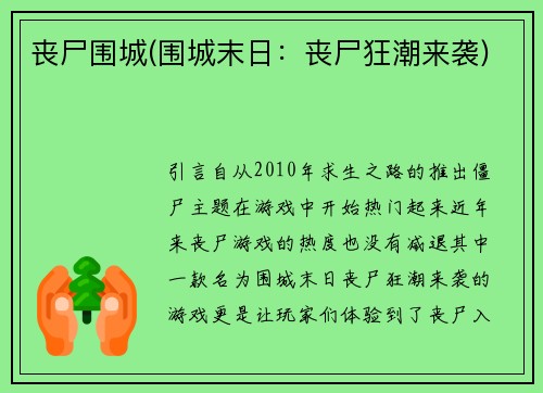丧尸围城(围城末日：丧尸狂潮来袭)