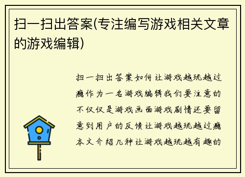 扫一扫出答案(专注编写游戏相关文章的游戏编辑)