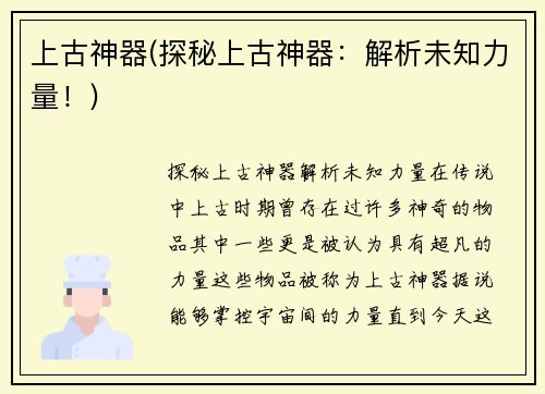上古神器(探秘上古神器：解析未知力量！)