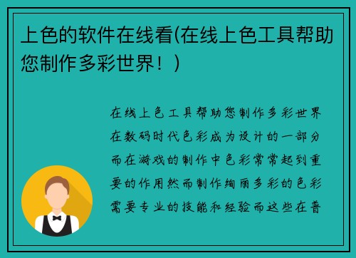 上色的软件在线看(在线上色工具帮助您制作多彩世界!)