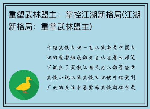 重塑武林盟主:掌控江湖新格局(江湖新格局:重掌武林盟主)
