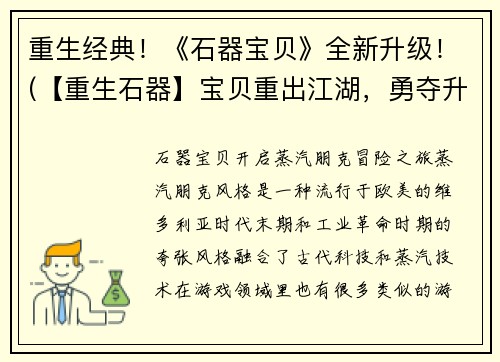 重生经典!《石器宝贝》全新升级!(【重生石器】宝贝重出江湖,勇夺升级宝藏!)