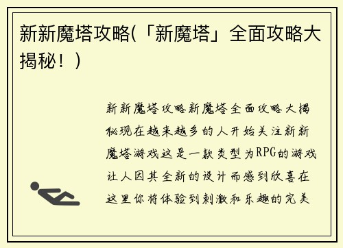 新新魔塔攻略(「新魔塔」全面攻略大揭秘!)