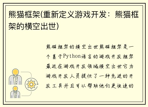 熊猫框架(重新定义游戏开发:熊猫框架的横空出世)
