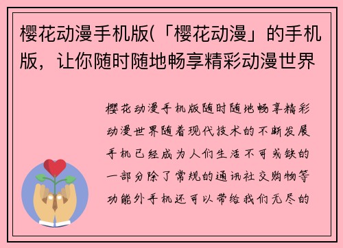 樱花动漫手机版(「樱花动漫」的手机版,让你随时随地畅享精彩动漫世界!)