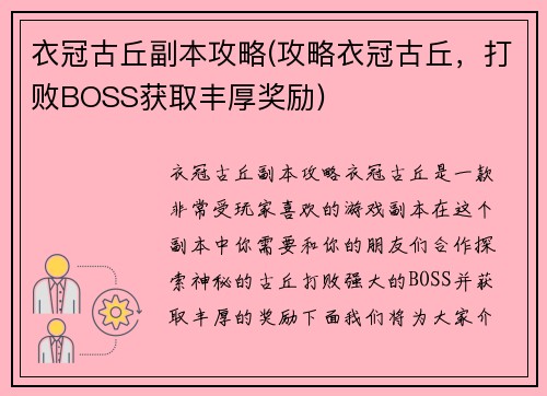 衣冠古丘副本攻略(攻略衣冠古丘，打败BOSS获取丰厚奖励)