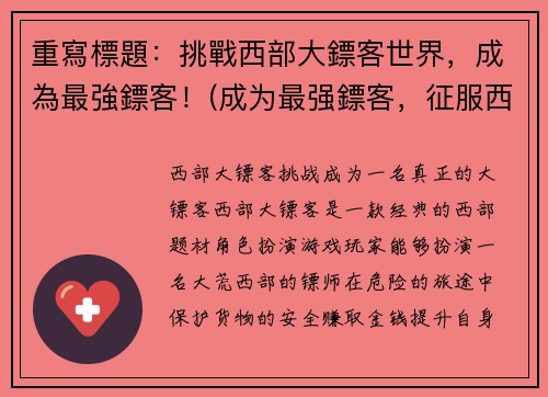 重寫標題:挑戰西部大鏢客世界,成為最強鏢客!(成为最强鏢客,征服西部大世界!)