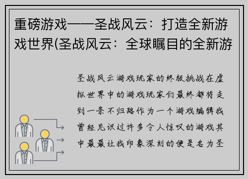 重磅游戏——圣战风云:打造全新游戏世界(圣战风云:全球瞩目的全新游戏世界掀起热潮)