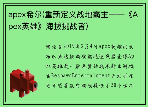 apex希尔(重新定义战地霸主——《Apex英雄》海拔挑战者)
