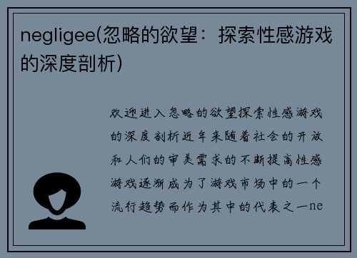 negligee(忽略的欲望：探索性感游戏的深度剖析)