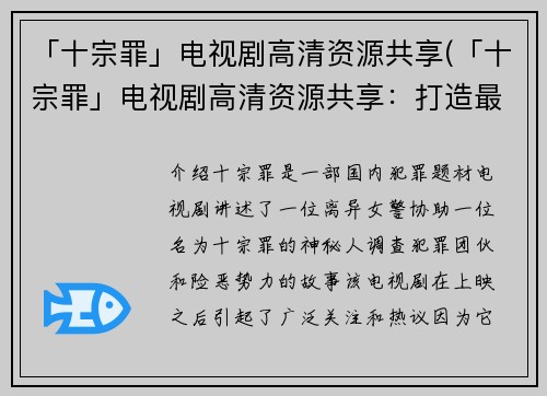 「十宗罪」电视剧高清资源共享(「十宗罪」电视剧高清资源共享：打造最全的观影指南)