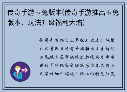 传奇手游玉兔版本(传奇手游推出玉兔版本，玩法升级福利大增)