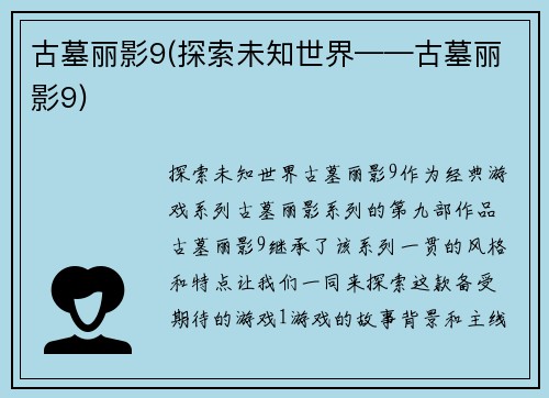 古墓丽影9(探索未知世界——古墓丽影9)