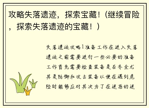 攻略失落遗迹，探索宝藏！(继续冒险，探索失落遗迹的宝藏！)
