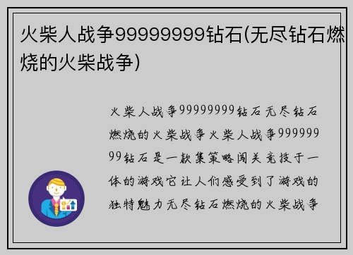 火柴人战争99999999钻石(无尽钻石燃烧的火柴战争)