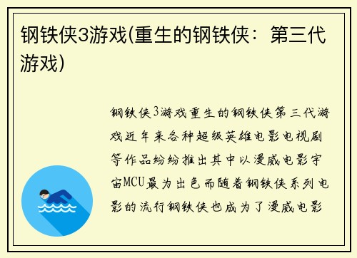 钢铁侠3游戏(重生的钢铁侠：第三代游戏)
