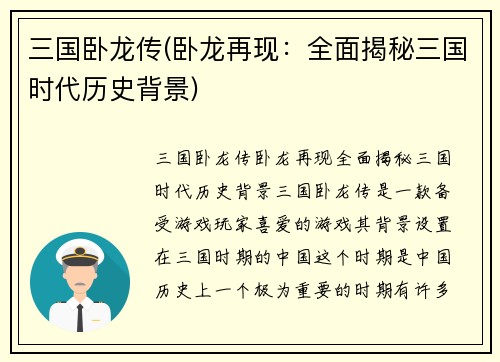 三国卧龙传(卧龙再现：全面揭秘三国时代历史背景)