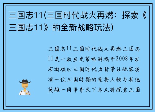 三国志11(三国时代战火再燃：探索《三国志11》的全新战略玩法)