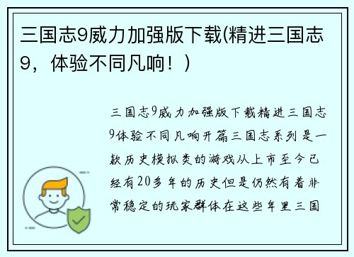 三国志9威力加强版下载(精进三国志9，体验不同凡响！)