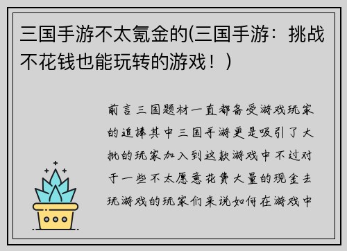 三国手游不太氪金的(三国手游:挑战不花钱也能玩转的游戏!)