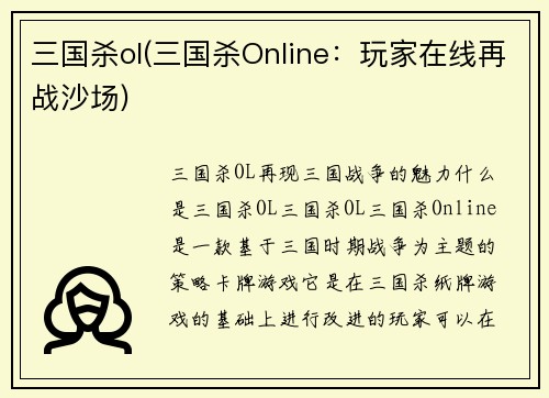 三国杀ol(三国杀Online:玩家在线再战沙场)