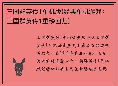 三国群英传1单机版(经典单机游戏：三国群英传1重磅回归)