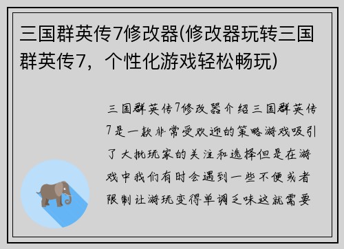 三国群英传7修改器(修改器玩转三国群英传7，个性化游戏轻松畅玩)