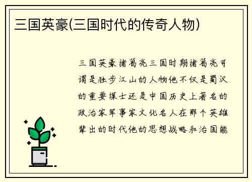 三国英豪(三国时代的传奇人物)