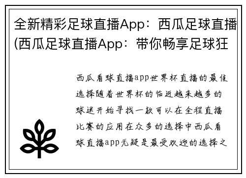 全新精彩足球直播App：西瓜足球直播(西瓜足球直播App：带你畅享足球狂欢！)
