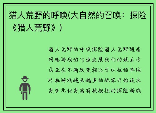 猎人荒野的呼唤(大自然的召唤：探险《猎人荒野》)