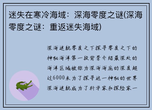 迷失在寒冷海域：深海零度之谜(深海零度之谜：重返迷失海域)