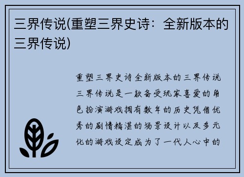 三界传说(重塑三界史诗：全新版本的三界传说)