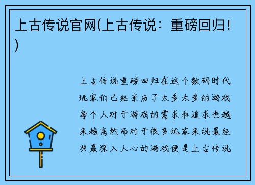 上古传说官网(上古传说：重磅回归！)