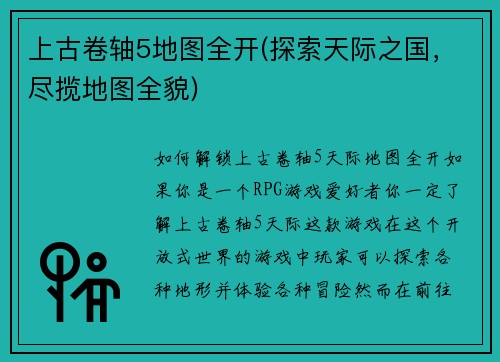 上古卷轴5地图全开(探索天际之国，尽揽地图全貌)