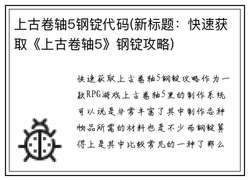 上古卷轴5钢锭代码(新标题:快速获取《上古卷轴5》钢锭攻略)