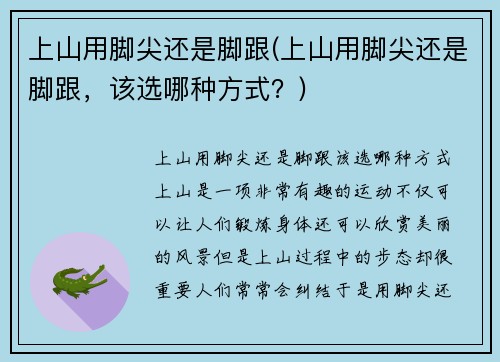 上山用脚尖还是脚跟(上山用脚尖还是脚跟，该选哪种方式？)