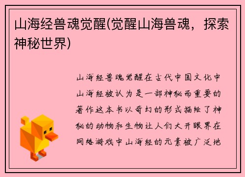 山海经兽魂觉醒(觉醒山海兽魂，探索神秘世界)