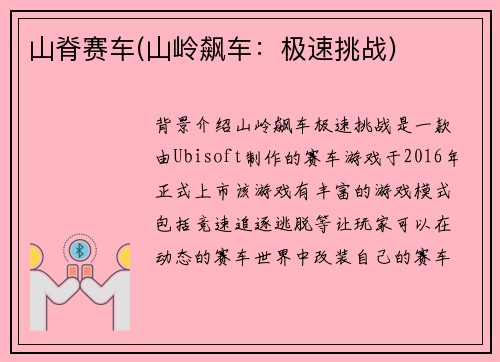 山脊赛车(山岭飙车：极速挑战)