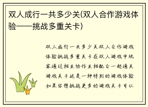 双人成行一共多少关(双人合作游戏体验——挑战多重关卡)
