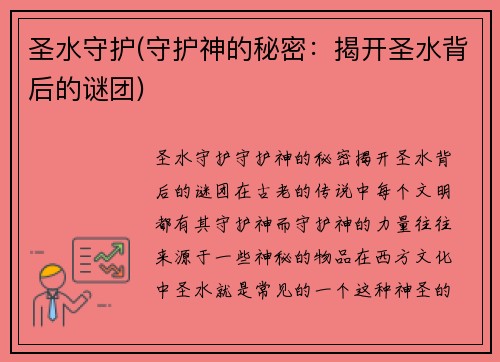 圣水守护(守护神的秘密：揭开圣水背后的谜团)