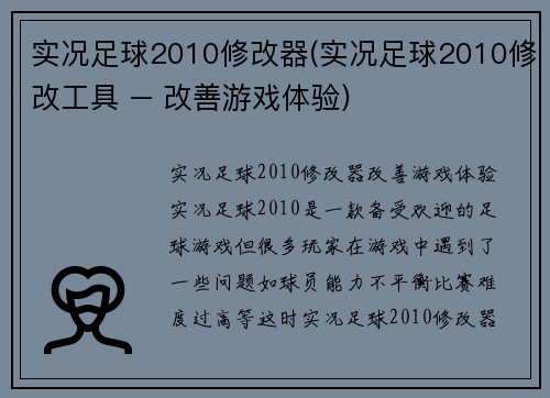 实况足球2010修改器(实况足球2010修改工具 – 改善游戏体验)
