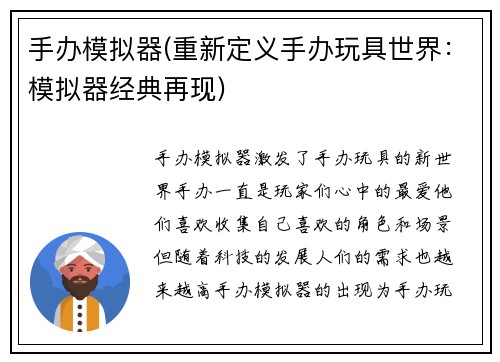 手办模拟器(重新定义手办玩具世界：模拟器经典再现)