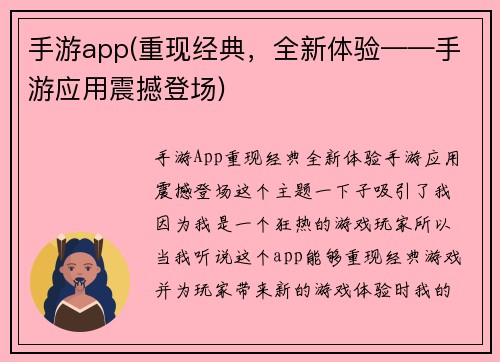 手游app(重现经典，全新体验——手游应用震撼登场)