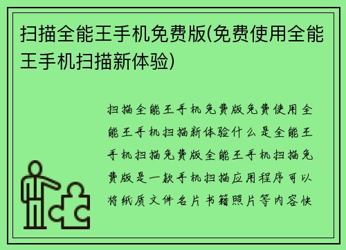 扫描全能王手机免费版(免费使用全能王手机扫描新体验)