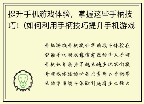 提升手机游戏体验,掌握这些手柄技巧!(如何利用手柄技巧提升手机游戏感受?)