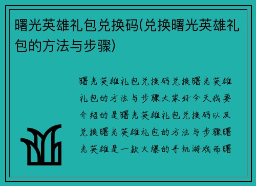 曙光英雄礼包兑换码(兑换曙光英雄礼包的方法与步骤)