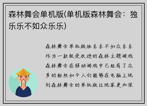 森林舞会单机版(单机版森林舞会：独乐乐不如众乐乐)