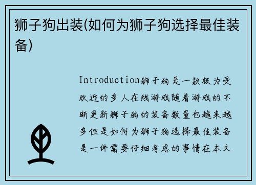 狮子狗出装(如何为狮子狗选择最佳装备)